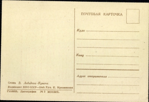 PC Soviet Union 1943, propaganda card anthem of the Bolshevik Party, unused