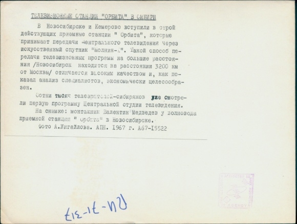 Photo Novosibirsk, Orbita television stations in Siberia, reception via the Molnija 1 satellite, 1967