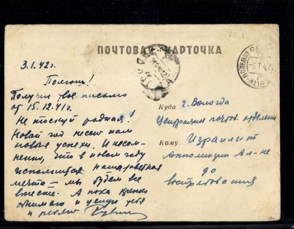 Postcard Soviet Union 1942, field post propaganda card, field post stamp
