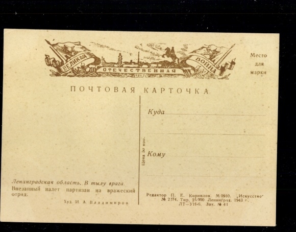 PC Soviet Union 1943, propaganda card, printed in the besieged Leningrad, unused