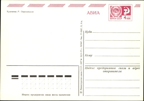 Postal Stationery Artist PC Strelnikov, October Revolution Day, Soviet Propaganda, USSR