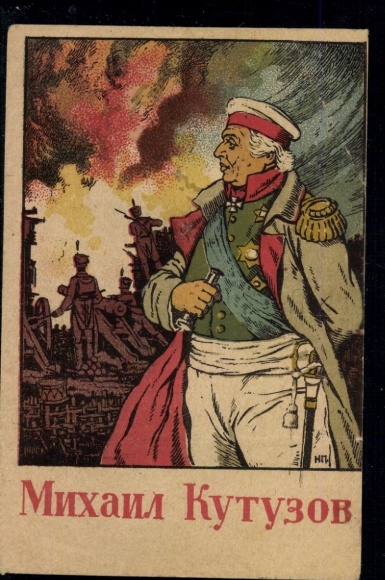 KP Związek Radziecki 1944, pocztówka polowa propagandowa Michaił Kutuzow, znaczek poczty polowej, znaczek cenzury