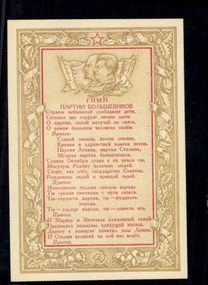 PC Soviet Union 1943, propaganda card anthem of the Bolshevik Party, unused